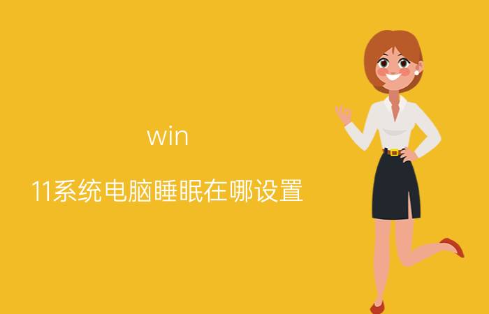 win 11系统电脑睡眠在哪设置 win11设置为不休眠还是休眠？